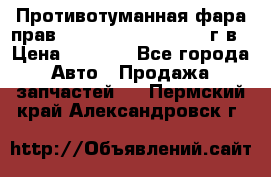Противотуманная фара прав.RengRover ||LM2002-12г/в › Цена ­ 2 500 - Все города Авто » Продажа запчастей   . Пермский край,Александровск г.